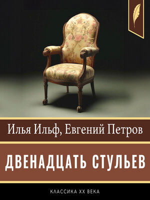 cover image of The Twelve Chairs [Двенадцать стульев]
